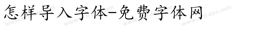 怎样导入字体字体转换