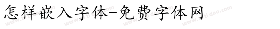 怎样嵌入字体字体转换
