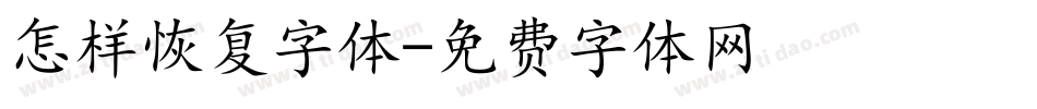 怎样恢复字体字体转换