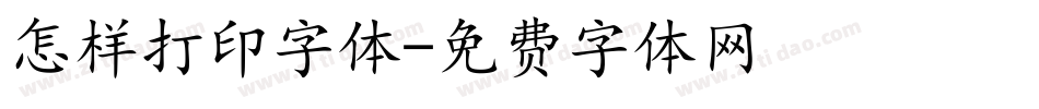 怎样打印字体字体转换