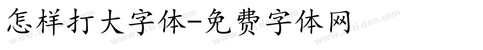 怎样打大字体字体转换