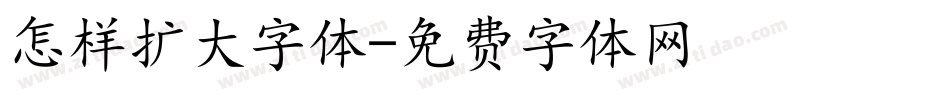 怎样扩大字体字体转换