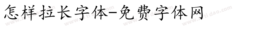 怎样拉长字体字体转换