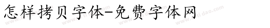 怎样拷贝字体字体转换