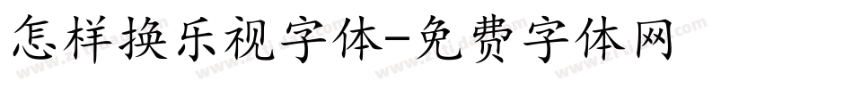 怎样换乐视字体字体转换