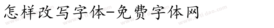 怎样改写字体字体转换