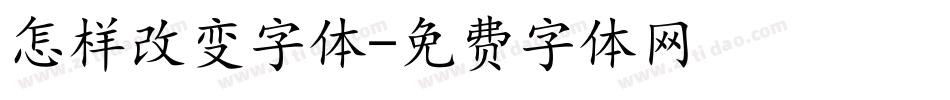 怎样改变字体字体转换