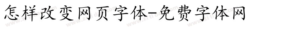 怎样改变网页字体字体转换