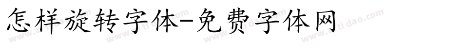 怎样旋转字体字体转换