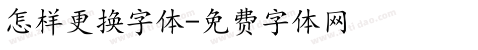怎样更换字体字体转换