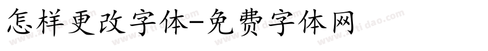 怎样更改字体字体转换