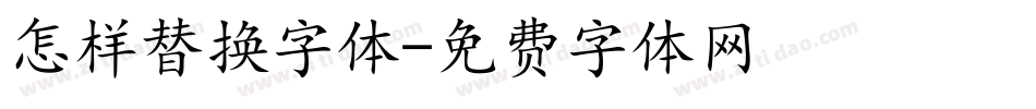 怎样替换字体字体转换