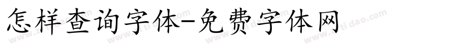 怎样查询字体字体转换