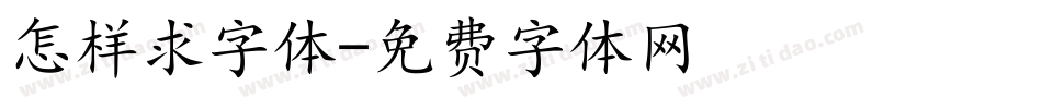 怎样求字体字体转换