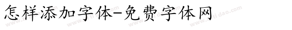 怎样添加字体字体转换