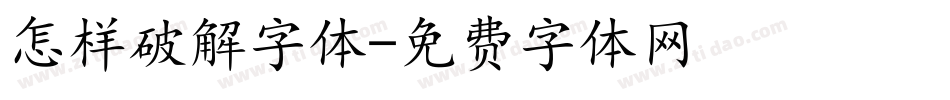 怎样破解字体字体转换
