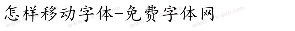 怎样移动字体字体转换