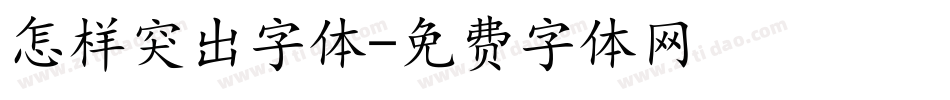 怎样突出字体字体转换