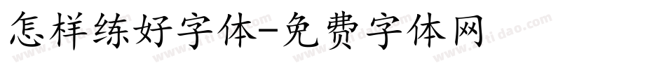 怎样练好字体字体转换