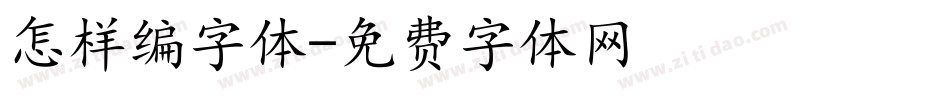 怎样编字体字体转换