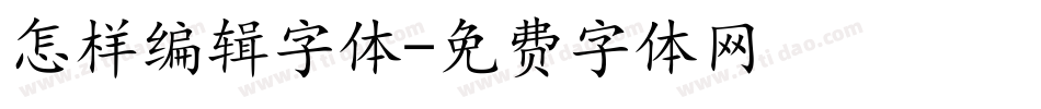 怎样编辑字体字体转换