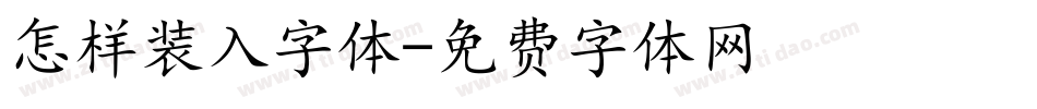 怎样装入字体字体转换