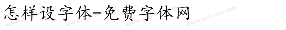 怎样设字体字体转换