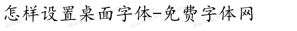 怎样设置桌面字体字体转换