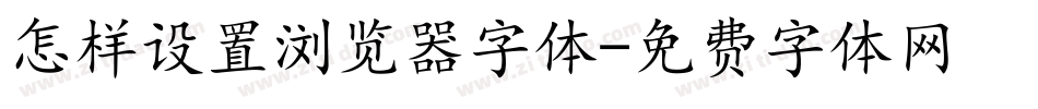 怎样设置浏览器字体字体转换