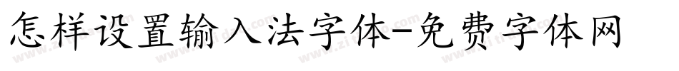 怎样设置输入法字体字体转换