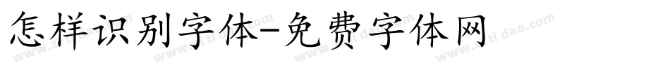 怎样识别字体字体转换