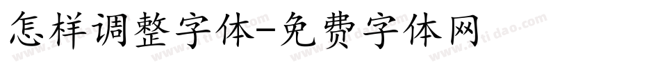 怎样调整字体字体转换