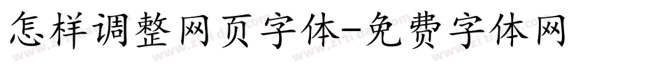 怎样调整网页字体字体转换