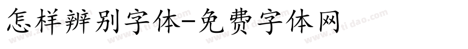 怎样辨别字体字体转换