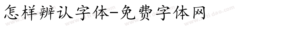 怎样辨认字体字体转换