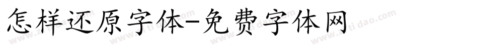 怎样还原字体字体转换