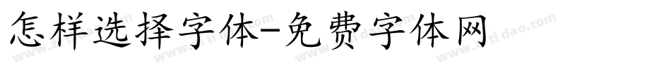 怎样选择字体字体转换