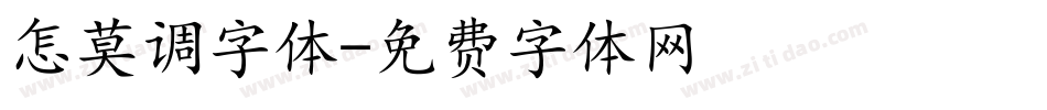 怎莫调字体字体转换