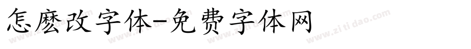 怎麽改字体字体转换