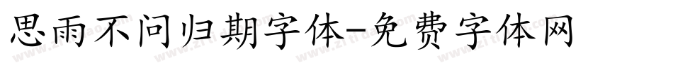 思雨不问归期字体字体转换
