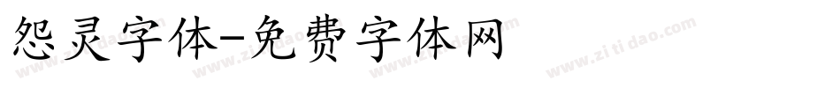 怨灵字体字体转换