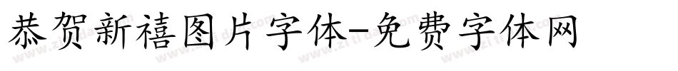 恭贺新禧图片字体字体转换