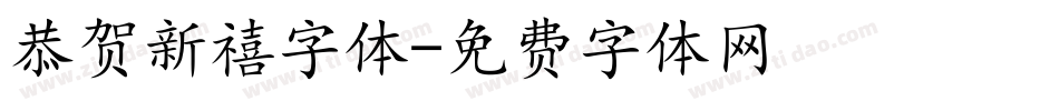 恭贺新禧字体字体转换