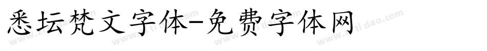 悉坛梵文字体字体转换
