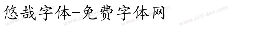 悠哉字体字体转换