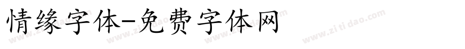 情缘字体字体转换