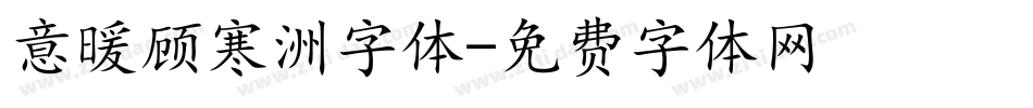 意暖顾寒洲字体字体转换