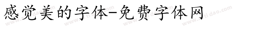 感觉美的字体字体转换