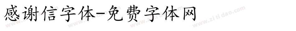 感谢信字体字体转换