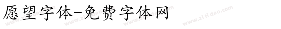 愿望字体字体转换